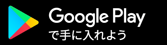 Google Playでダウンロード