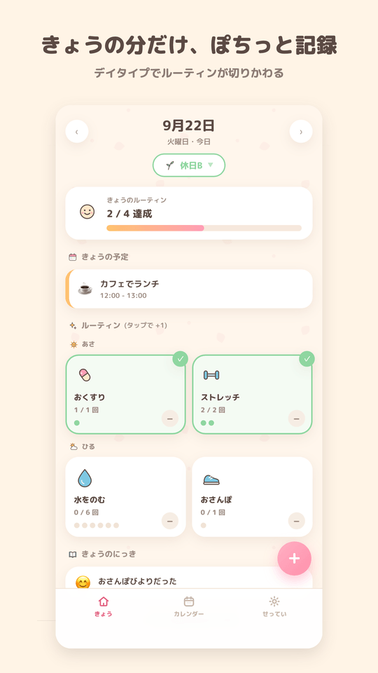 きょうの画面。デイタイプを選ぶとその日のルーティンが並ぶ