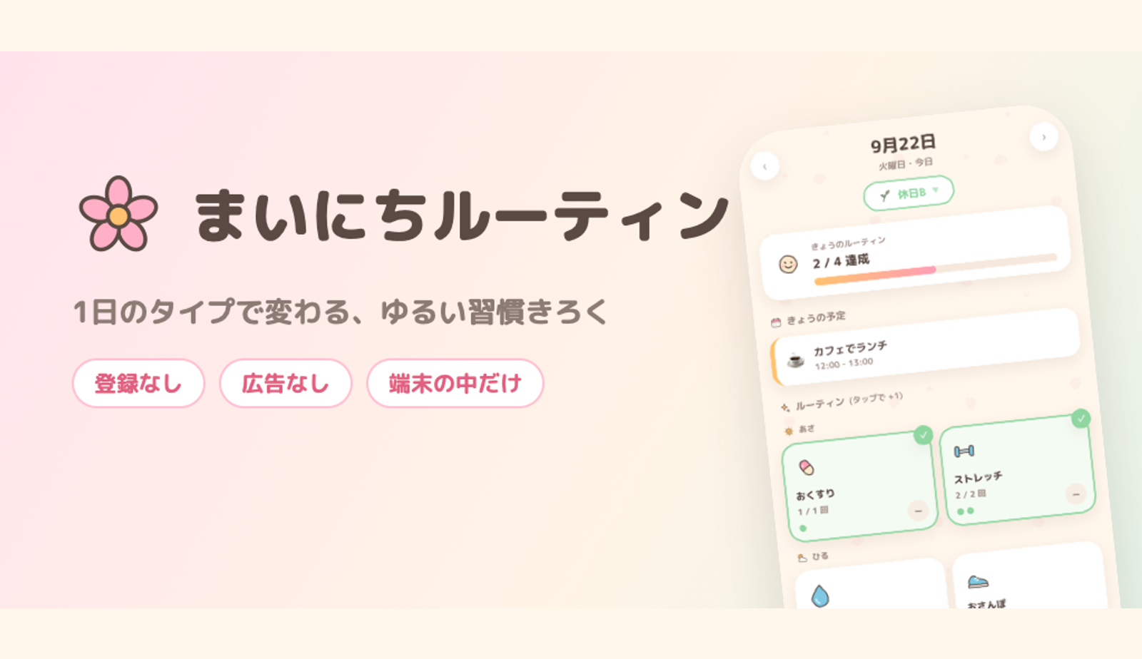 まいにちルーティン